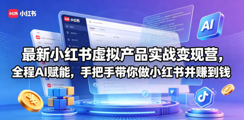 最新小红书虚拟产品实战变现营，全程AI赋能，手把手带你做小红书并赚到钱-91搞钱
