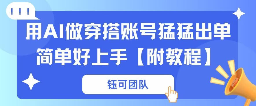 用AI做穿搭账号猛猛出单简单好上手【带全套教程】-91搞钱