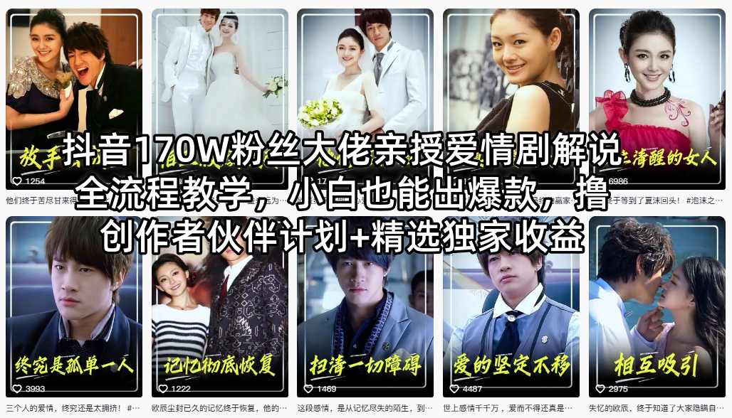 抖音170W粉丝大佬亲授爱情剧解说全流程教学，小白也能出爆款，撸创作者伙伴计划+精选独家收益-91搞钱