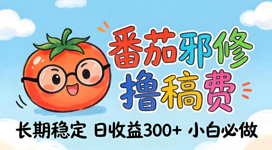 番茄撸金术：日入300+稳如泰山！独家玩法曝光，操作门槛极低，无需经验，小白闭眼上车【揭秘】-91搞钱