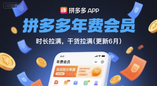 拼多多年费会员，实经验分享操，时长拉满，干货拉满(更新26年4月03日)-91搞钱