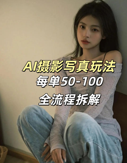 AI写真摄影接单玩法，一个免费的工具搞定，效果惊艳，单价50-100一套-91搞钱