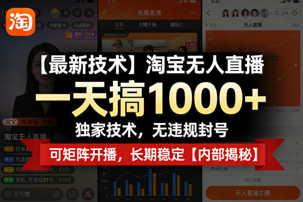 【最新技术】淘宝无人直播，一天搞1k+，独家技术，无违规封号，可矩阵开播，长期稳定【内部揭秘】-91搞钱